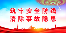 安全生产