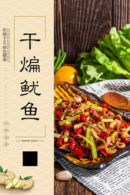 干煸鱿鱼