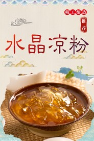 水晶凉粉