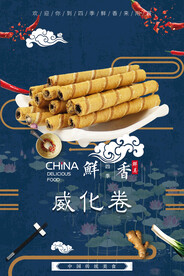 威化卷