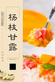 杨枝甘露