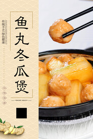 鱼丸冬瓜煲