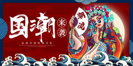 国潮