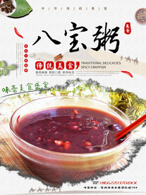 八宝粥