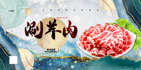 涮羊肉