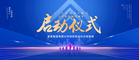 启动仪式