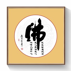 佛书法字