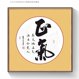 正气书法字