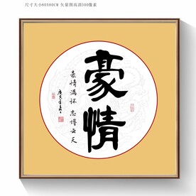 豪情书法字