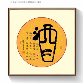 酒书法字