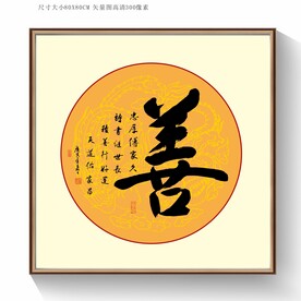 善书法字