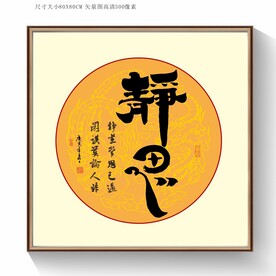书法字静思