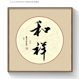 祥和书法
