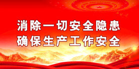 安全生产