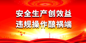 安全生产