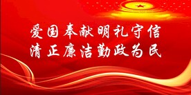 反腐倡廉 
