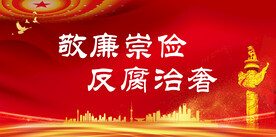 反腐倡廉 