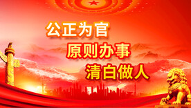 反腐倡廉