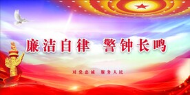 反腐倡廉 
