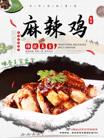 麻辣鸡