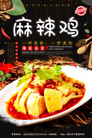 麻辣鸡