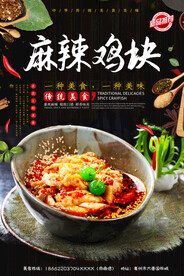 麻辣鸡块