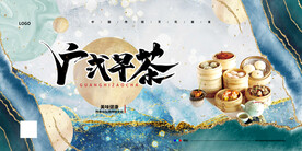 广式早茶