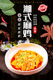 湘式麻鸡
