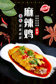麻辣鸡