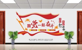 跟党一起奋斗