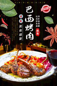 巴西烤肉