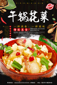 干锅花菜