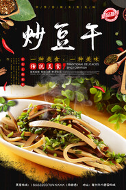 炒豆干