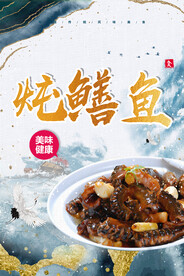 炖鳝鱼