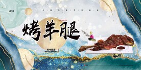 烤羊腿