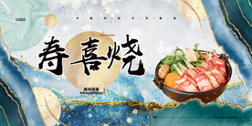 寿喜烧