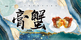 膏蟹