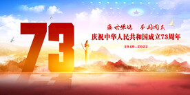 国庆73周年