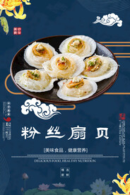 粉丝扇贝