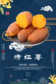 烤红薯