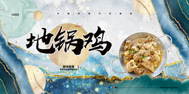 地锅鸡