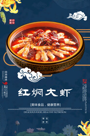 红焖大虾
