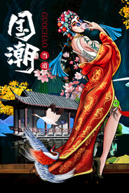 国潮