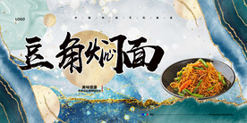 豆角焖面