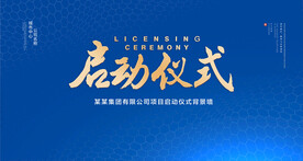 启动仪式