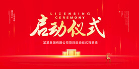 启动仪式