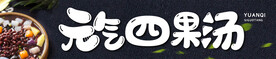 四果汤招牌