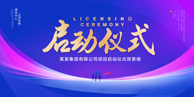启动仪式