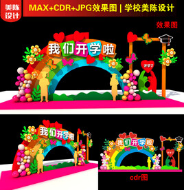 开学典礼美陈设计