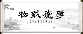 厚德载物